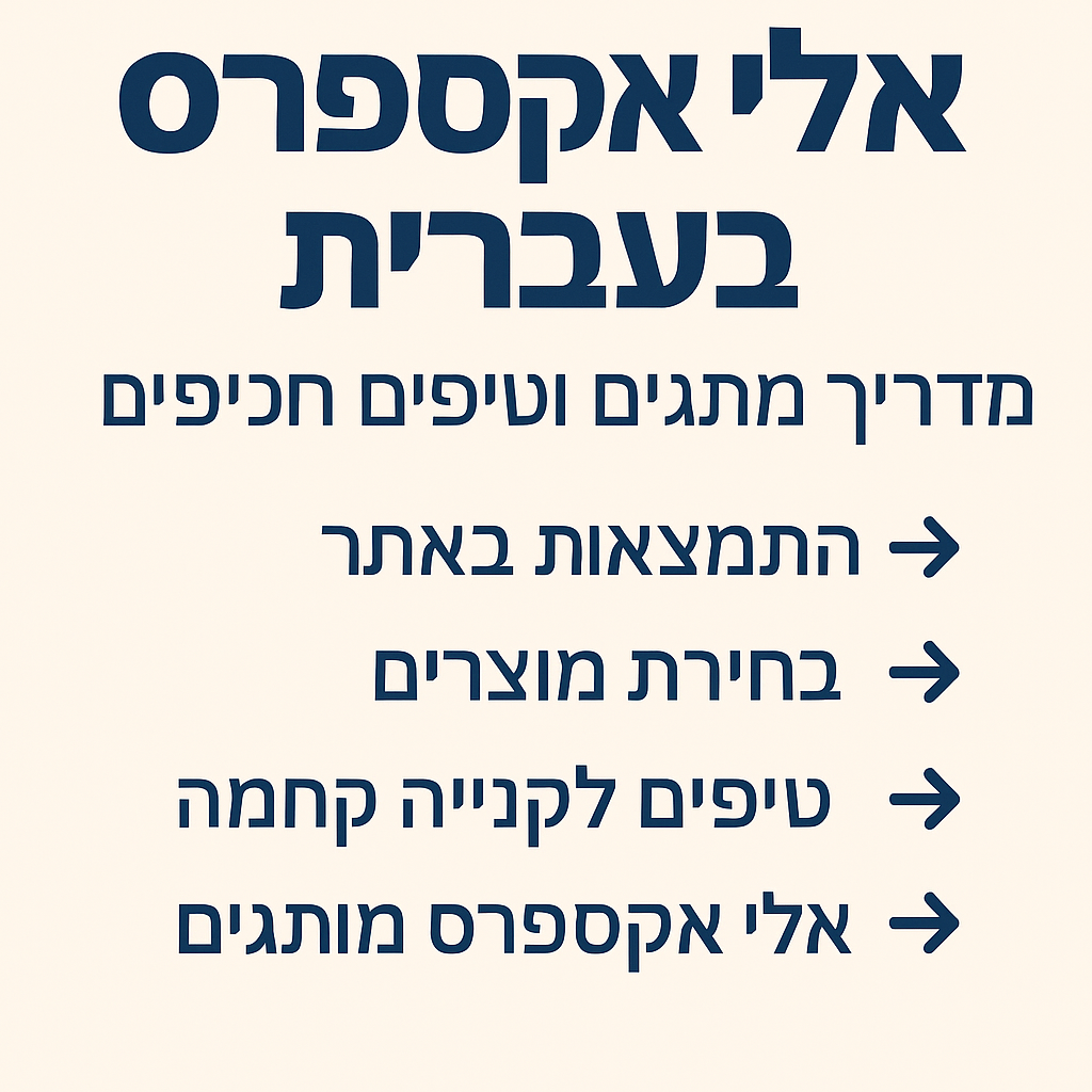 אלי אקספרס בעברית מדריך אלי אקספרס בעברית מדריך